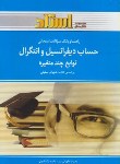 کتاب حساب دیفرانسیل وانتگرال توابع چند متغیره(پیام نور/سلیلی/استاد/PN)