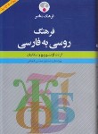 کتاب فرهنگ روسی فارسی(واسکانیان/شجاعی/وزیری/فرهنگ معاصر)