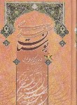 کتاب بوستان سعدی(فروغی/جیبی/آسمان علم)