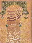 کتاب گلستان سعدی(فروغی/جیبی/آسمان علم)
