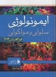 کتاب ایمونولوژی سلولی و مولکولی (ابوالعباس/2022/ابراهیمی/بشری)