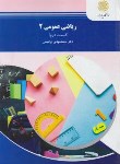 کتاب ریاضی عمومی 2 ق 2 شیمی (پیام نور/ابراهیمی/2-732)