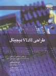 کتاب طراحی VLSI دیجیتال (صاحب الزمانی/شیخ بهایی)
