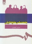 کتاب جامعه شناسی خانواده ایرانی(آزادارمکی/سمت/1089)