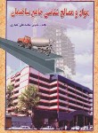 کتاب مواد و مصالح شناسی جامع ساختمان(کلیدری/دانش وفن)