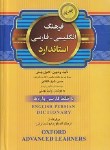 کتاب فرهنگ انگلیسی فارسی استاندارد (باتلفظ/بهمنی/جیبی/استاندارد)