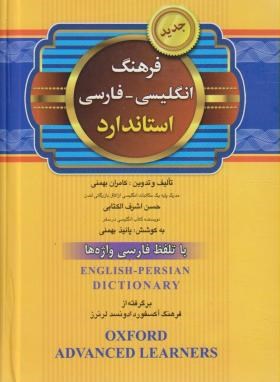 فرهنگ انگلیسی فارسی استاندارد (باتلفظ/بهمنی/جیبی/استاندارد)