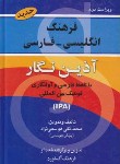 کتاب فرهنگ انگلیسی فارسی(هوسمی نژاد/رقعی/آذین نگار)