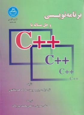 برنامه نویسی و حل مساله با ++C (دیل/پورپاک/دانشگاه تهران)
