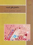 کتاب ساختمان های گسسته (پیام نور/نورانی/1865)