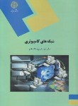 کتاب شبکه های کامپیوتری(پیام نور/کریم زادگان مقدم/1508)