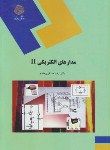 کتاب مدارهای الکتریکی 2 (پیام نور/عسکری مقدم/1668)