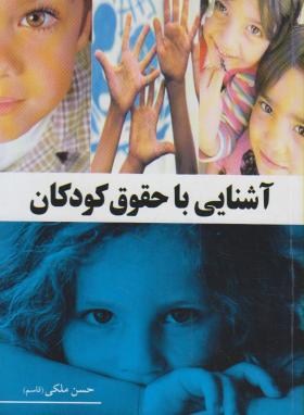 آشنایی باحقوق کودکان(حسن ملکی/رقعی/آییژ)
