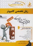 کتاب کتاب تحلیلی ترجمه انگلیسی تخصصی کامپیوتر(پیام نور/راه/659/PN)