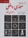 کتاب استاندارد جامع معماری داخلی و طراحی فضا (تایم سیور/شهرآب)