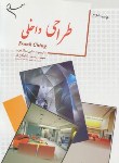 کتاب طراحی داخلی(دولتخواه/رحلی/شهرآب)