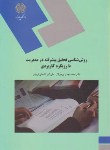 کتاب روش شناسی تحقیق پیشرفته درمدیریت بارویکردکاربردی(پیام نور/پرهیزگار/1807)