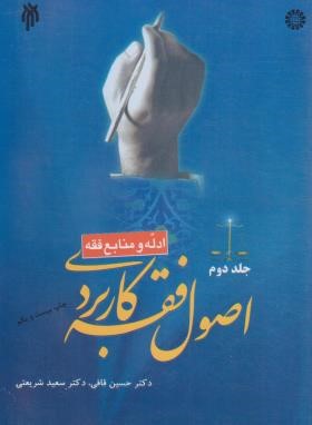 اصول فقه کاربردی ج2 (ادله و منابع فقه/قافی/سمت/1514)