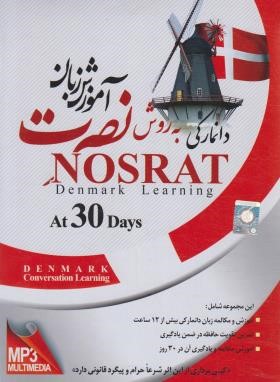 آموزش زبان دانمارکی به روش نصرت در 30 روز (لوح فشرده سبا)