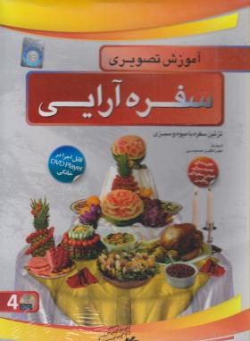 نرم افزارآموزش تصویری سفره آرایی(دنیای نرم افزاری سینا)