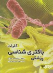 کتاب کلیات باکتری شناسی پزشکی(جمیله نوروزی/جعفری)*