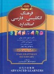 کتاب فرهنگ انگلیسی فارسی استاندارد (با تلفظ/بهمنی/رقعی/استاندارد)