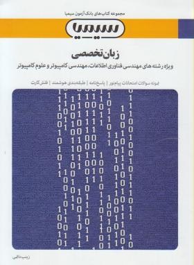 زبان انگلیسی تخصصی کامپیوتر(پیام نور/یوسف خانی/سیمیا/PN)