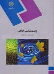 کتاب زیست شناسی گیاهی (پیام نور/سیدمظفری/729)