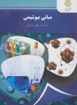 کتاب مبانی بیوشیمی (پیام نور/ربانی چادگانی/858)