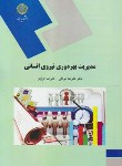 کتاب مدیریت بهره وری نیروی انسانی (پیام نور/موغلی/عزیزی/1654)