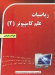 کتاب ریاضیات علم کامپیوتر 2(جوادوحیدی/علوم رایانه)
