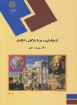 کتاب تاریخ ایران دردوره سلوکیان واشکانیان(پیام نور/رجبی/1121)