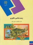 کتاب زیست شناسی جانوری (پیام نور/حاجی مرادلو/614)