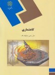 کتاب گاهشماری (پیام نور/رضازاده ملک/1065)