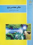 کتاب مبانی مهندسی برق (پیام نور/غضنفری/1453)