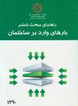 کتاب حل مقررات ملی ساختمان6 بارهای وارد بر ساختمان(توسعه ایران)*