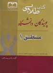 کتاب منطق1(پیام نور/قراملکی/طلایی/پویندگان/PN)*