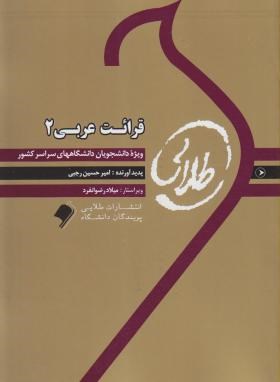 قرائت عربی 2 (پیام نور/طلایی/پویندگان)