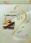 کتاب متون حقوقی 1 (پیام نور/طلایی/مارتین هانت/پویندگان)