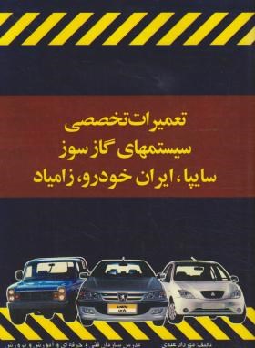 تعمیرات تخصصی سیستم های گازسوز سایپا ایران خودرو زامیاد(عبدی/کوهسار)