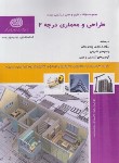 کتاب تست طراحی و معماری درجه 2 (لاچینی اف/نقش آفرینان)