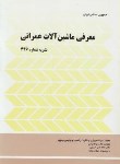 کتاب معرفی ماشین آلات عمرانی(نشریه446/برنامه وبودجه)
