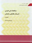 کتاب مشخصات فنی عمومی تاسیسات مکانیکی ساختمان ها ج1 (نشریه1-128/برنامه وبودجه)
