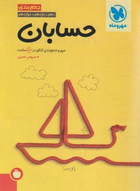 حسابان جامع جمع بندی کنکور (مهروماه)