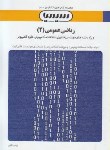 کتاب ریاضی عمومی2(پیام نور/ابراهیمی/دائمی/سیمیا/PN)