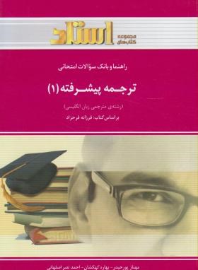 ترجمه پیشرفته1(پیام نور/فرحزاد/استاد/PN)