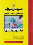 کتاب میکروبیولوژی (ارشد/دکترا/مدرسان)