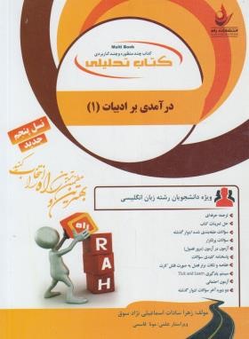 کتاب تحلیلی درآمدی برادبیات انگلیسی 1(پیام نور/818/راه/PN)