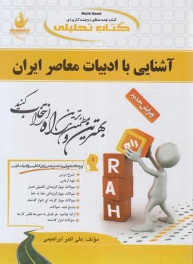 کتاب تحلیلی آشنایی با ادبیات معاصرایران (پیام نور/راه/404/PN)