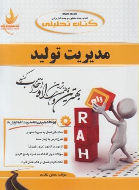 کتاب تحلیلی مدیریت تولید(پیام نور/نظری/راه/409/PN)